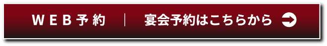 宴会予約はこちらから WEB予約
