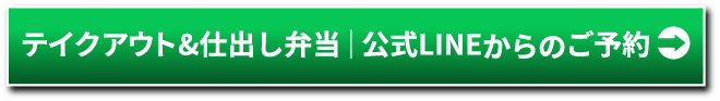 テイクアウト&仕出し弁当 | 公式LINEからのご予約