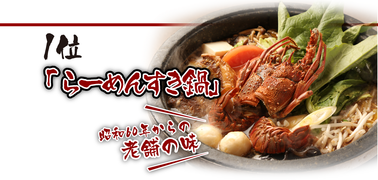 1位「らーめんすき鍋」昭和60年からの老舗の味