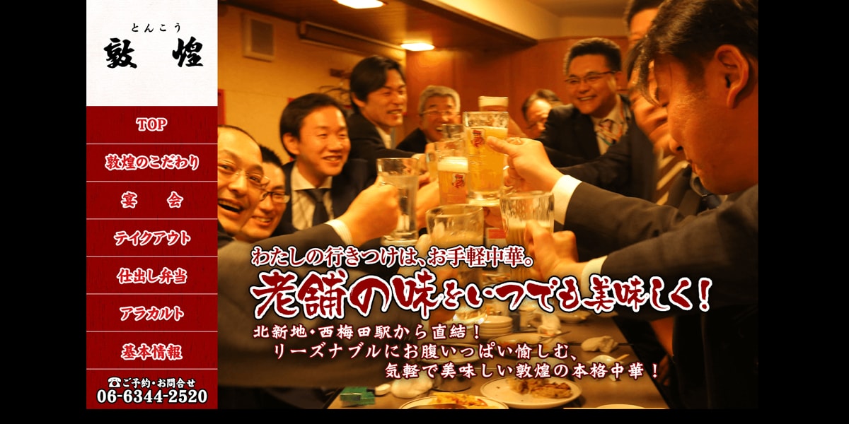 中国料理 敦煌 北新地本店