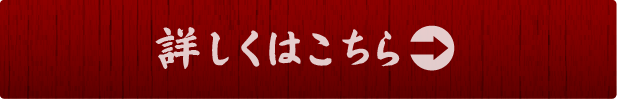 詳しくはこちら